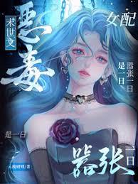 末世文惡毒女配？囂張一日是一日