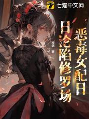 穿書後，惡毒女配日日淪陷修羅場