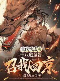北伐快成功，十八道聖旨召我回京