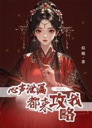 心聲泄露後，所有人都來攻略我