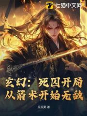 玄幻：死囚開局，從箭術開始無敵
