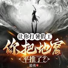 讓你打暑假工，你把地窟平推了？