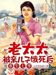 老太太被親兒子餓死後重生七零