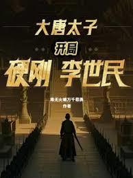 大唐太子：開局硬剛李世民