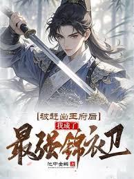 被趕出王府後，我成了最強錦衣衛
