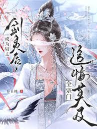 成為男主劍靈後，全宗門追悔莫及