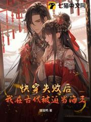 快穿失敗後，我在古代被迫當海王