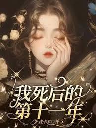 我死後的第十一年