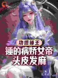 功德錘王：錘的病嬌女帝頭皮發麻
