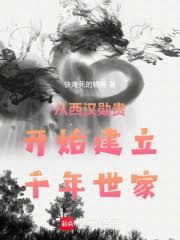 從西漢開始，建立千年世家
