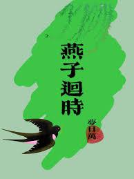燕子迴時