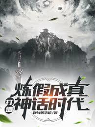 煉假成真，打造神話時代