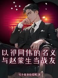 以祁同偉的名義，與趙蒙生當戰友