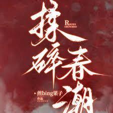 揉碎春潮