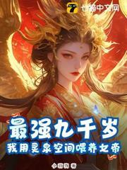 最強九千歲：我用靈泉空間餵養女帝