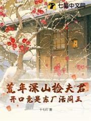 荒年深山撿夫君，開口竟是東廠活閻王