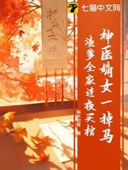 神醫嫡女一掉馬，渣爹全家連夜買棺