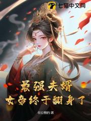 最強夫婿，女帝終於翻身了！