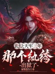 玄幻：天牢三年，那個紈絝出獄了
