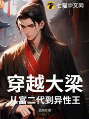 穿越大梁：從富二代到異性王