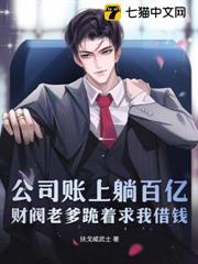 公司帳上躺百億，財閥老爹跪著求我借錢