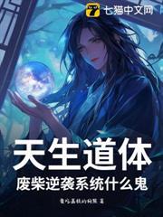 天生道體，廢柴逆襲系統什麼鬼？