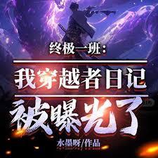終極一班：我穿越者日記被曝光了