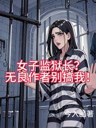 女子監獄長？無良作者別搞我！