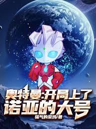 奧特曼：開局上了諾亞的大號