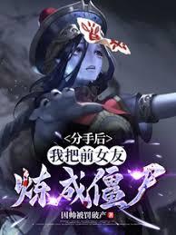 分手後，我把前女友煉成殭屍！