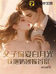 渣父子靠邊站，首富奶團超粘人