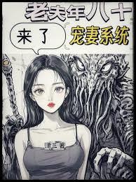 老夫年八十，來了寵妻系統？