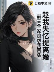 趁我失憶提離婚，前夫全家跪求我回頭