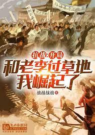 抗戰：過草地後，老李跟著我崛起