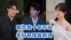 暗戀我十年不說？幸好有彈幕劇透