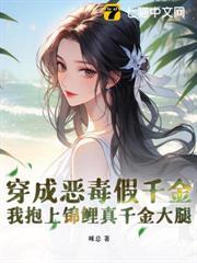 穿成惡毒假千金，我抱上錦鯉真千金大腿