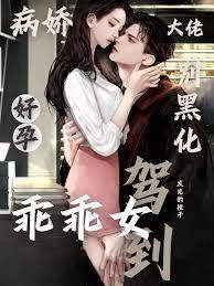 病嬌大佬別黑化，好孕乖乖女駕到