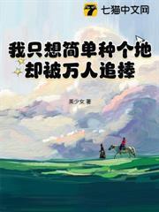 在修真界種了三百年菜的我回來了