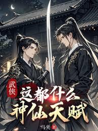 武俠：這都什麼神仙天賦