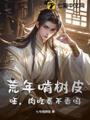 荒年啃樹皮？呸，肉吃著不香嗎？