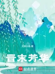 晉末芳華