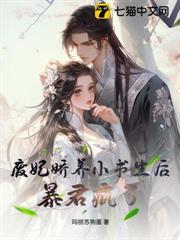廢妃嬌養小書生後，暴君瘋了