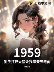 1959：狗子打野太猛讓我家天天吃肉