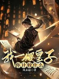 我一傻皇子，你計較什麼