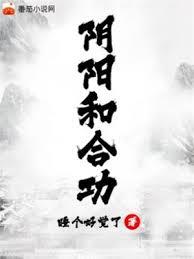 陰陽和合功