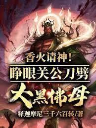 香火請神！睜眼關公刀劈大黑佛母