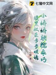 小嬌嬌軟糯乖巧，腹黑權臣步步哄誘