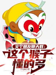 交個朋友聊天群：這個猴子懂的多