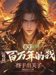 玄幻：收徒百萬年的我終於出關了
