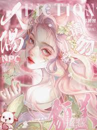 請勿招惹貌美人偶npc